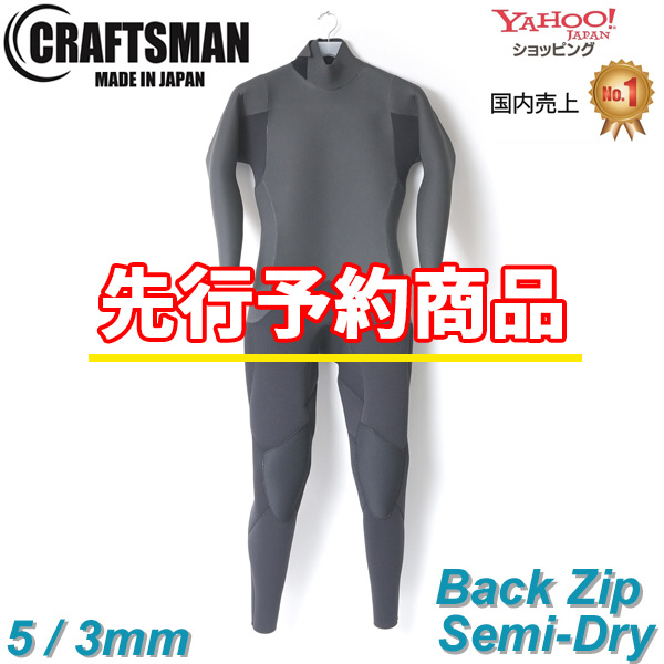 【先行予約受付中‼】CRAFTSMAN WETSUITS　クラフトマンウェットスーツ SEMIDRY 5mm / 3mm セミドライ 真冬用 BACKZIP MESH SKIN 裏起毛 サーフィン バックジップ